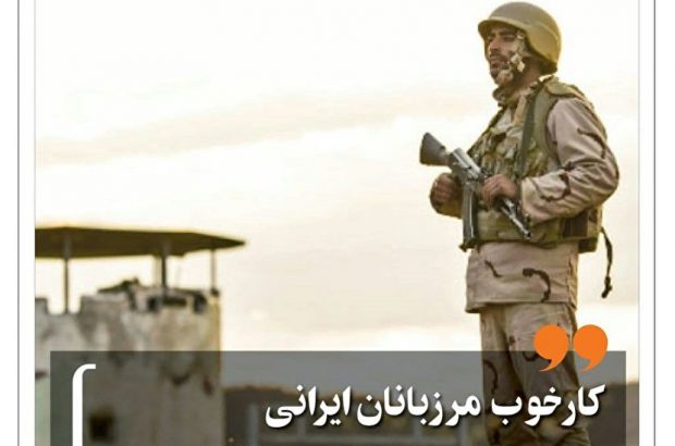 کار خوب مرزبانان ایرانی