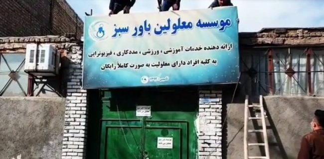 علت تعطیلی مؤسسه «باور سبز» در مشهد به روایت اداره کل امور اتباع و مهاجرین خارجی