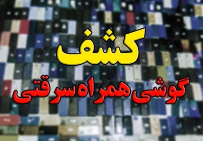 کشف گوشی های سرقتی با هوشياری مرزبانان هنگ مرزی تايباد